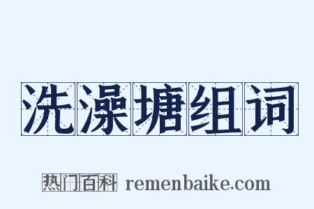 洗澡塘组词是什么意思的图片